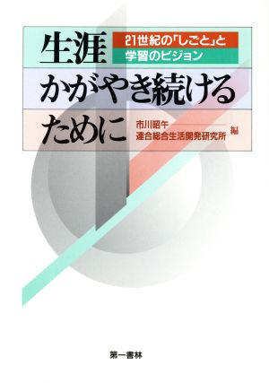 生涯かがやき続けるために 21世紀の「しごと」と学習のビジョン