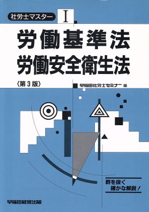 労働基準法 労働安全衛生法 社労士マスター1