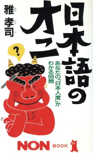 日本語のオニあなたの「日本人度」がわかる99問ノン・ブック387
