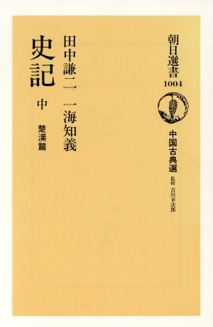 史記 楚漢篇(中)中国古典選朝日選書1004