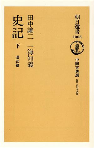 史記 漢武篇(下) 中国古典選 朝日選書1005