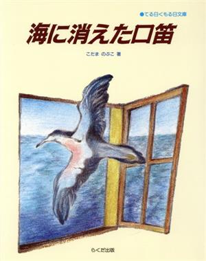 海に消えた口笛 てる日くもる日文庫