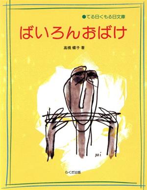 ばいろんおばけ てる日くもる日文庫