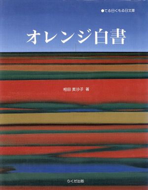 オレンジ白書 てる日くもる日文庫