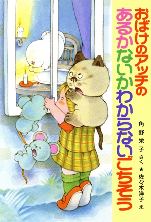 おばけのアッチのあるかないかわからないごちそう 角野栄子の小さなおばけシリーズ ポプラ社の新・小さな童話149