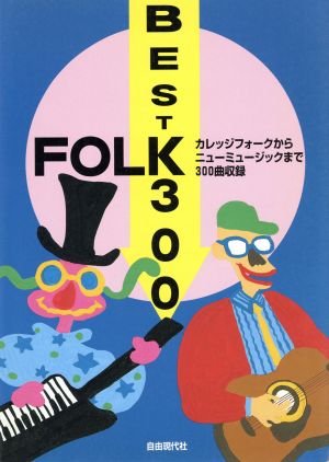 ベスト・フォーク300 カレッジフォークからニューミュージックまで300曲収録！