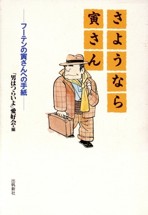 さようなら寅さん フーテンの寅さんへの手紙