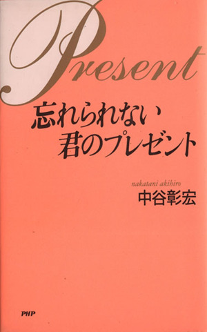 忘れられない君のプレゼント