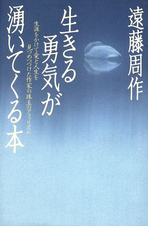 生きる勇気が湧いてくる本 生涯をかけて愛と人生を見つめつづけた作家の珠玉のアフォリズム