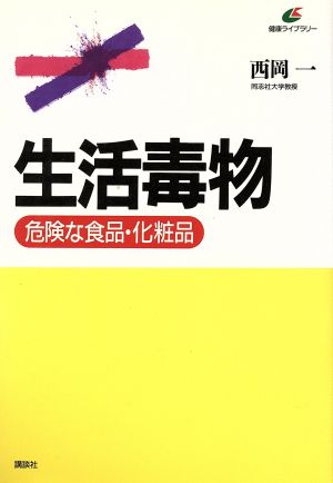 生活毒物 危険な食品・化粧品 健康ライブラリー