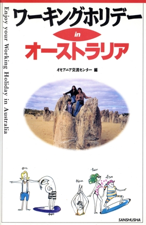 ワーキングホリデー in オーストラリア