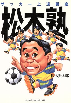 松木塾 サッカー上達講座