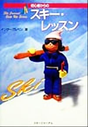 初心者からのスキー・レッスン Ski journal step up series