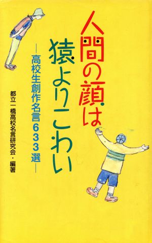 人間の顔は猿よりこわい 高校生創作名言633選 ワニの本