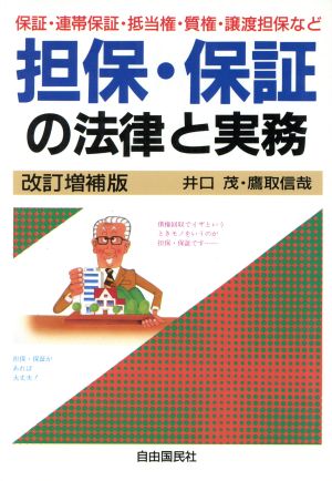 担保・保証の法律と実務 本人で出来るシリーズ