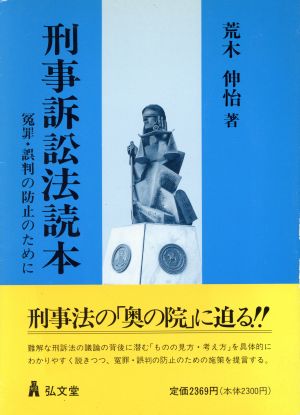 刑事訴訟法読本 冤罪・誤判の防止のために