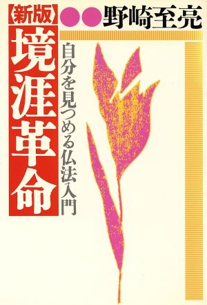 境涯革命 自分を見つめる仏法入門