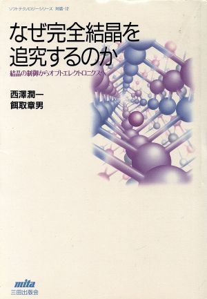 なぜ完全結晶を追究するのか 結晶の制御からオプトエレクトロニクスへ ソフトテクノロジーシリーズ 対話12