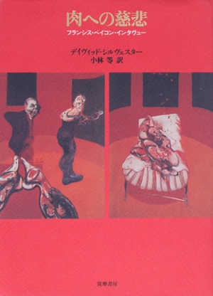 肉への慈悲 フランシス・ベイコン・インタヴュー