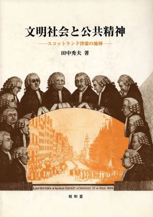 文明社会と公共精神 スコットランド啓蒙の地層