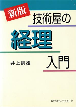 新版・技術屋の経理入門