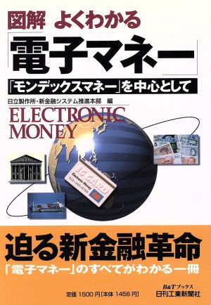 図解 よくわかる「電子マネー」 「モンデックスマネー」を中心として B&Tブックス