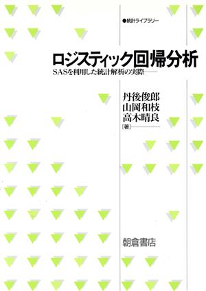 ロジスティック回帰分析SASを利用した統計解析の実際統計ライブラリー