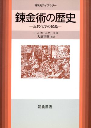 錬金術の歴史近代化学の起源科学史ライブラリー