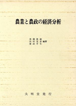 農業と農政の経済分析