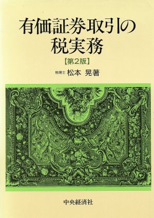 有価証券取引の税実務