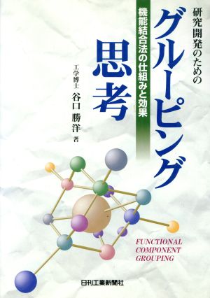 研究開発のためのグルーピング思考 機能結合法の仕組みと効果