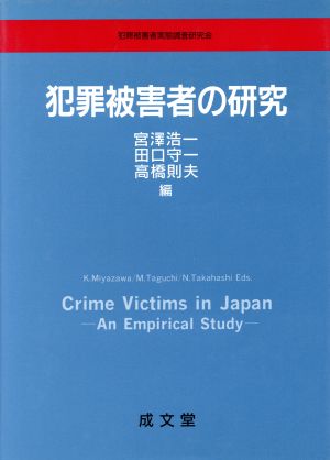 犯罪被害者の研究
