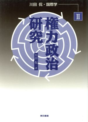 権力政治研究(2)権力政治研究川田侃・国際学2