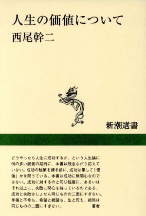 人生の価値について新潮選書