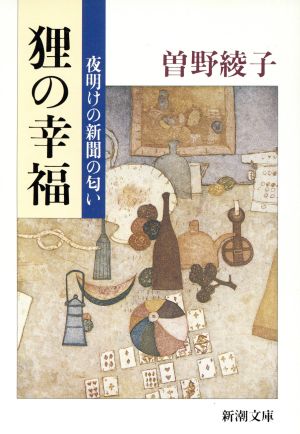 狸の幸福 夜明けの新聞の匂い 新潮文庫