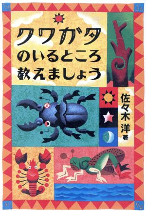 クワガタのいるところ教えましょう 扶桑社文庫