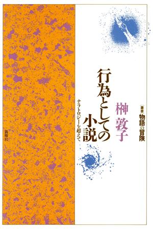 行為としての小説 ナラトロジーを超えて 叢書 物語の冒険