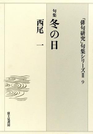 冬の日 句集 「俳句研究」句集シリーズ3-9