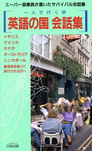 英語の国 会話集 スーパー添乗員が書いたサバイバル会話集 一人で行く旅 旅行会話集