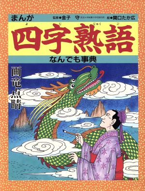 まんが 四字熟語なんでも事典