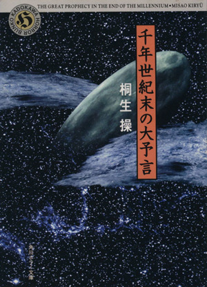 千年世紀末の大予言 角川文庫角川ホラー文庫