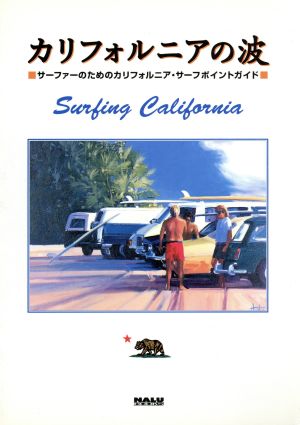 カリフォルニアの波 サーファーのためのカリフォルニア・サーフポイントガイド Nalu books