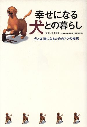 幸せになる犬との暮らし 犬と友達になるための7つの知恵