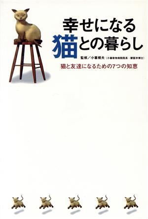 幸せになる猫との暮らし 猫と友達になるための7つの知恵