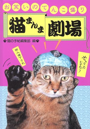 猫まんま劇場 お笑いのてんこ盛り