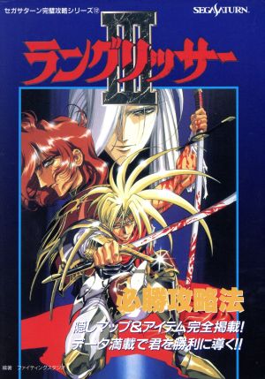 ラングリッサー3必勝攻略法 セガサターン完璧攻略シリーズ12