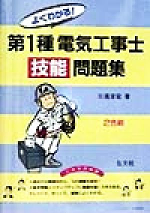 よくわかる！第1種電気工事士技能問題集