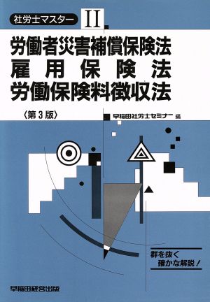 労働者災害補償保険法・雇用保険法・労働保険料徴収法 社労士マスター2