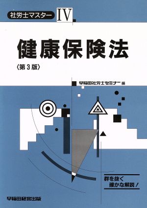 健康保険法 社労士マスター4