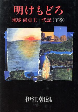 明けもどろ(下巻) 琉球尚貞王一代記